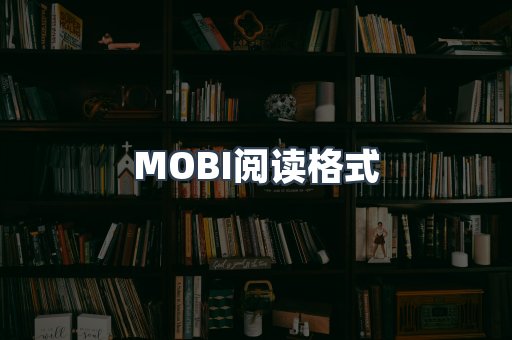 MOBI电子书